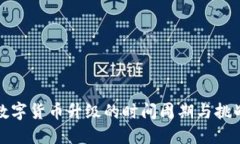 数字货币升级的时间周期与挑战