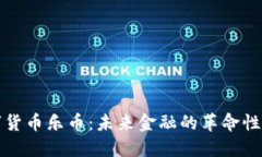 数字货币乐币：未来金融的革命性力量