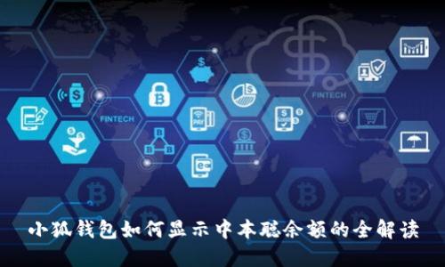 小狐钱包如何显示中本聪余额的全解读