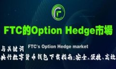 与关键词  央行数字货币钱包下载指南：安全、便