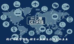 挖矿与数字钱包：探索以太坊生态体系的未来