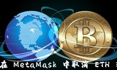 
如何在 MetaMask 中取消 ETH 转账？