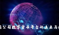 医药公司数字货币平台的未来与挑战