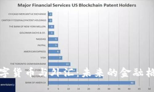 数字货币与外汇：未来的金融格局