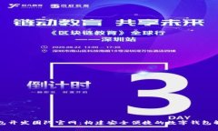 小狐钱包开发团队官网：构建安全便捷的数字钱