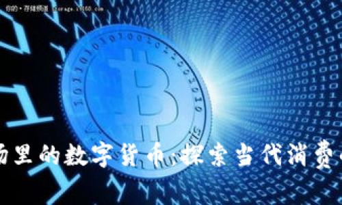 寻找商场里的数字货币：探索当代消费的新趋势