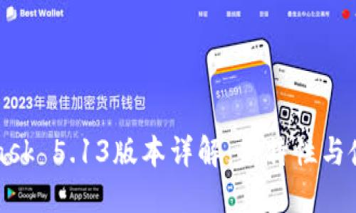 MetaMask 5.13版本详解：新特性与使用技巧