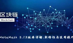 MetaMask 5.13版本详解：新特性与使用技巧