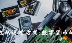 小狐钱包的运用方式：数字货币的新时代
