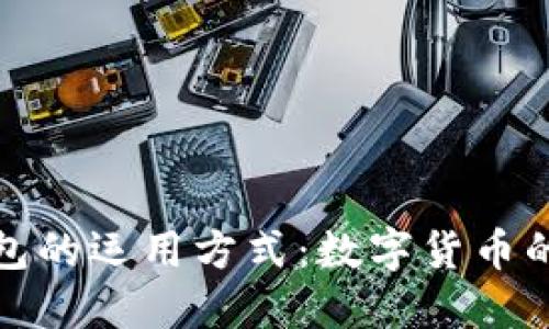 小狐钱包的运用方式：数字货币的新时代