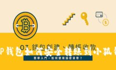 : TP钱包如何安全转账到小狐钱包
