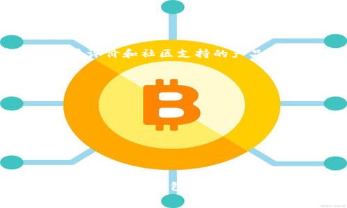   
biasu理解以太坊经典钱包在安卓设备上的使用与优势/biasu  

关键词：  
以太坊经典, 钱包, 安卓/guanjianci  

引言  
随着加密货币的逐渐普及，越来越多的人开始关注区块链技术及其应用。在众多数字货币中，以太坊经典（Ethereum Classic, ETC）由于其独特的技术背景和去中心化的特点脱颖而出。为了方便用户管理这些数字资产，以太坊经典钱包在安卓设备上的推出显得尤其重要。本文将详细探讨以太坊经典钱包在安卓设备上的使用方法、优势以及常见问题解答。  

以太坊经典钱包简介  
以太坊经典钱包是用于存储和管理以太坊经典代币（ETC）的软件。它不仅可以帮助用户管理其数字资产，还能参与网络事务，如发送和接收代币。由于以太坊经典是以太坊的一个分支，其钱包有一些相似之处，但也具有独自的功能和优势。  
与所有钱包类似，以太坊经典钱包主要分为两种类型：热钱包和冷钱包。热钱包是连接互联网的，方便用户日常使用；冷钱包则不连接互联网，适合长期储存，以增进资产的安全性。安卓设备上的以太坊经典钱包主要属于热钱包，便于移动和快捷的交易。  

安卓设备上以太坊经典钱包的优势  
安卓设备广泛应用于全球，其用户的普遍性使得智能手机钱包备受关注。选择使用以太坊经典钱包的安卓版本，具有以下几大优势：  
1. **便捷性**：安卓手机用户几乎可以随时随地访问他们的以太坊经典钱包，进行交易、查看余额等。无需登录个人电脑，使用手机一键式操作更加方便。  
2. **用户体验**：许多安卓钱包采用良好的用户界面设计，使得用户在操作过程中体验更加流畅。一般用户可以很快上手，并进行各种操作。  
3. **安全性能**：多个安卓以太坊经典钱包提供了多重安全措施，如密码保护、指纹解锁等，可以有效保护用户的资产。  
4. **实时数据更新**：安卓钱包具备实时更新功能，用户能够即时获取市场价格、本地交易数据及网络状况，这有助于更好地把控资产。  
5. **应用生态丰富**：安卓平台支持各种各样的应用，用户可以轻松下载或升级以太坊经典钱包，使其功能不断增强。  

如何下载与设置以太坊经典钱包  
下载以太坊经典钱包相对简单。用户可以通过以下几个步骤来完成钱包的下载与设置：  

1. **下载**：在安卓手机的应用商店（如Google Play Store），搜索“以太坊经典钱包”关键词，选择适合的应用进行下载。需要注意的是，务必选择信誉良好的开发者提供的钱包，以防后续安全隐患。  
2. **安装**：下载完成后，按照正常的应用安装流程完成应用的安装，确保设备所需权限正确设置。  
3. **创建钱包**：打开已安装的钱包应用，按照系统提示选择“创建新钱包”，并设置安全密码。建议选择一个强密码以提升安全性。  
4. **备份助记词**：在创建钱包的过程中，系统会提供12个助记词，务必将其妥善保存。这是恢复钱包的重要凭证，在设备丢失或损坏的情况下仍能通过助记词找回资产。  
5. **使用钱包**：完成设置后，用户可以开始管理自己的以太坊经典资产，进行交易、发送和接收ETC代币等操作。  

常见问题解答  
问题1：以太坊经典钱包安全吗？  
以太坊经典钱包的安全性与多个因素有关，包括钱包的类型（热钱包或冷钱包）、使用设备的安全性，以及用户的操作习惯等。如果选择的是一个可靠的热钱包，且保证自己手机的安全，通常来说是比较安全的。然而，由于热钱包始终与互联网连接，受到攻击的风险依然存在。为了确保安全，使用者应该：  
1. 定期更新钱包软件，确保应用具备最新的安全补丁。  
2. 不要随意点击不明链接或下载来源不明的软件，以防受到恶意软件和木马的攻击。  
3. 定期备份钱包数据，包括助记词、私钥等，以防数据丢失。  
4. 在交易过程中，要仔细核对交易信息，包括对方地址等，确保发送资产到正确的地方。  
通过上述措施，可以尽量降低钱包被冻结或者被攻击的几率。  

问题2：如何恢复丢失的以太坊经典钱包？  
如果用户不幸丢失了手机或钱包应用，仍然可以通过助记词来恢复以太坊经典钱包。步骤如下：  
1. 下载并安装一个新的以太坊经典钱包应用，可以是与原来相同的版本，或者选择其他信任的应用。  
2. 打开新应用，选择“恢复钱包”选项，系统会提示用户输入助记词。  
3. 按照提示输入你当初备份的12个助记词，确保顺序正确。  
4. 若助记词输入成功后，用户的钱包资产即可恢复到新的应用上，随即可以继续使用。  
此时，请务必再次备份新的助记词，以免再次发生丢失的情况。  

问题3：以太坊经典钱包的交易手续费高吗？  
交易手续费主要取决于以太坊经典网络的拥堵程度，通常情况下，交易手续费是有弹性的。当网络忙碌时，用户可以选择增加手续费以加快交易确认速度，而在网络空闲时，则可以选择较低的费用。  
在使用以太坊经典钱包进行交易时，用户可以自定义交易手续费，钱包一般会给出建议的手续费选项。建议用户尽量在网络较为通畅时进行交易，以节省成本。  
需要注意的是，网络的拥堵程度会受到多方面的影响，包括交易的频率、市场的波动等，所以用户不是在任何时刻费率都相同。但按理而言，以太坊经典的手续费相比其他一些庞大的主流加密货币网络要低。  

问题4：以太坊经典钱包的支持与维护如何？  
以太坊经典钱包定期进行更新以修复漏洞及提升功能。因此，用户在选择钱包时可以关注钱包的开发团队的活动，如更新频率、用户支持等，以此来确保钱包的持续稳定性与支持。在选择钱包时，建议选择有较好用户评价和社区支持的产品。关注官方公告也很重要，因为重大更新及网络维护信息一般会第一时间发布给用户。另外，如有问题，需通过官方渠道联系以获取支持。大型钱包团队一般也有社交媒体及社区（如Telegram、Reddit等）可供咨询。  

问题5：如何选择合适的以太坊经典钱包？  
选择合适的钱包时，可以考虑多个因素：  
1. **安全性**：选择知名度高且安装用户多的钱包。查看用户评价及社区反馈，以排查安全隐患。  
2. **用户体验**：选择界面友好、易于操作的钱包。尤其对新手用户，简洁易用的界面能大大提升使用体验。  
3. **功能多样性**：部分钱包提供多种功能，包括交易、交流、NFT管理等，多功能的钱包在长远来看更具便利性。  
4. **平台支持**：确保钱包支持安卓平台，且定期更新。与此同时也可以关注其是否支持其他平台，以便今后转换使用。  
5. **社区支持**：注意钱包的社区氛围及开发团队的活跃程度。一个活跃的社区能为用户提供好的支持和反馈渠道。  

总结  
以太坊经典钱包在安卓设备上的使用正迎来较大的市场需求。用户可以依靠这种简单、便携且安全的钱包管理自己的数字资产。随着技术的不断发展，用户应当保持对自身资产安全的高度关注，定期进行备份和更新。在选用钱包时，要进行多方对比，以做出最优选择，确保资产分散的同时，根据自身需求选择合适的平台。  
希望通过这篇文章，用户能够了解以太坊经典钱包在安卓设备上的优势，下载和使用的方法，以及需要注意的常见问题，全面提升对以太坊经典钱包的认知和使用效率。