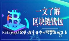 Metamask优势：探索去中心化金融的未来