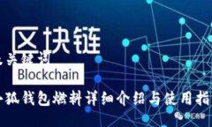 及关键词小狐钱包燃料详细介绍与使用指南