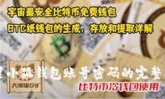 重置小狐钱包账号密码的完整指南