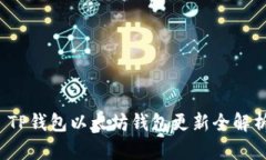  TP钱包以太坊钱包更新全解析