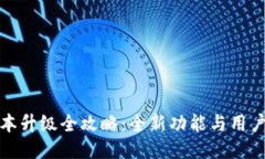 小狐钱包版本升级全攻略：全新功能与用户体验