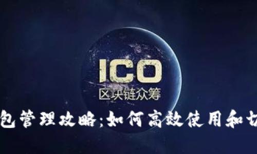 多个小狐钱包管理攻略：如何高效使用和切换不同钱包