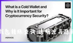 以太坊钱包转账查询：透明度与隐私的平衡