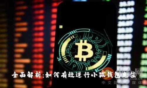 全面解析：如何有效进行小狐钱包充值