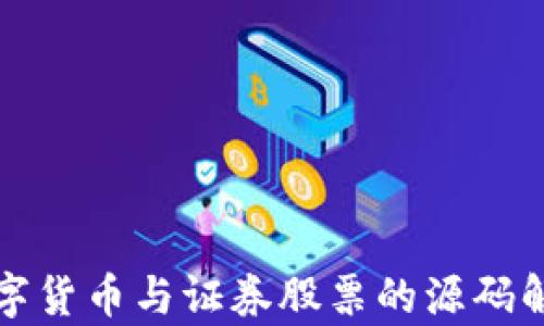 
数字货币与证券股票的源码解析