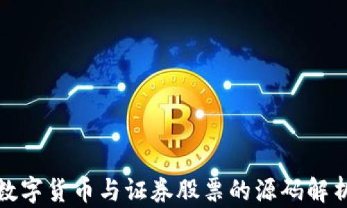 
数字货币与证券股票的源码解析