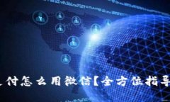  小狐钱包支付怎么用微信？全方位指导及实操步