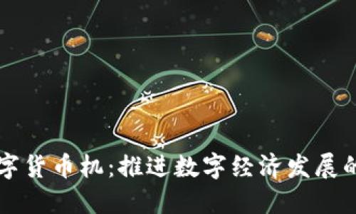鹤壁数字货币机：推进数字经济发展的新动力
