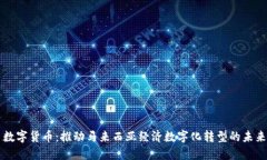 马币数字货币：推动马来西亚经济数字化转型的