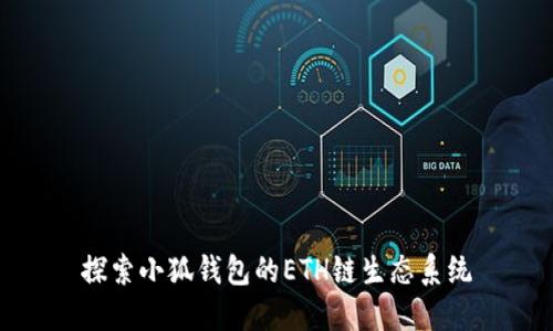 探索小狐钱包的ETH链生态系统