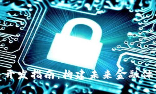 数字货币开发指南：构建未来金融体系的基石