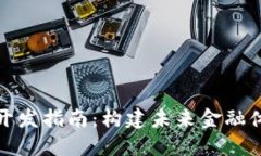 数字货币开发指南：构建未来金融体系的基石