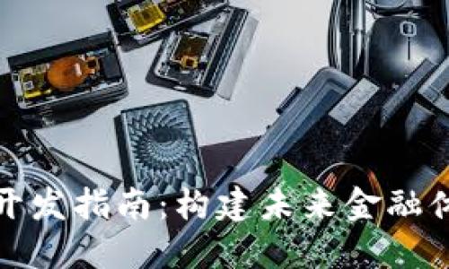 数字货币开发指南：构建未来金融体系的基石