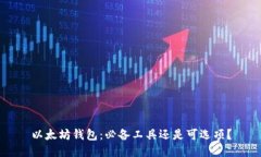 以太坊钱包：必备工具还是可选项？