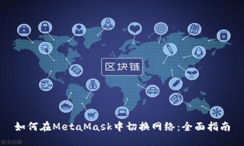 如何在MetaMask中切换网络：全面指南