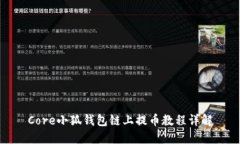 Core小狐钱包链上提币教程详解