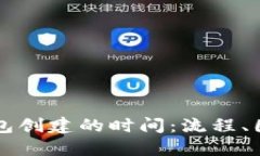 以太坊钱包创建的时间：流程、因素及方式