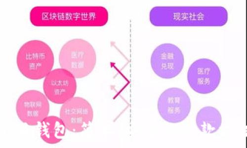   
小狐钱包：简单、安全的汇款方法