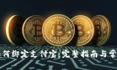 小狐钱包如何绑定支付宝：完整指南与常见问题