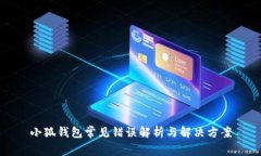 小狐钱包常见错误解析与解决方案
