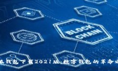 小狐钱包下载2021版：数字钱包的革命之旅