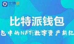 探索小狐钱包中的NFT：数字资产新纪元的护航者