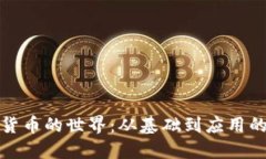 探索数字货币的世界：从基础到应用的全面指南