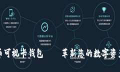 : 数字货币可视卡钱包——革新您的数字资产管理