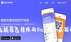 以太坊钱包转账的Out和In区别解析