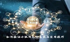 如何验证小狐钱包的真假及使用技巧