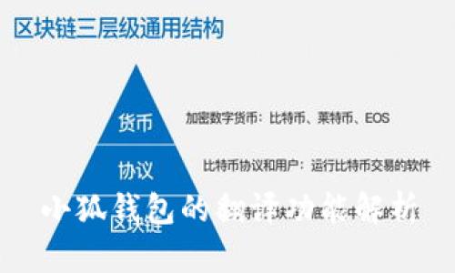 小狐钱包的翻译功能解析