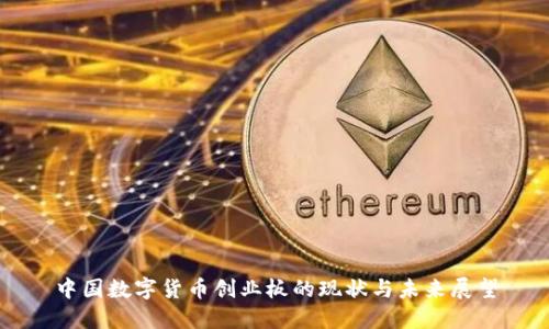 中国数字货币创业板的现状与未来展望