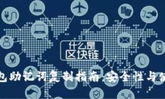 小狐钱包助记词复制指南：安全性与使用技巧