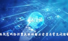 小狐钱包网络设置失败的解决方案与常见问题解